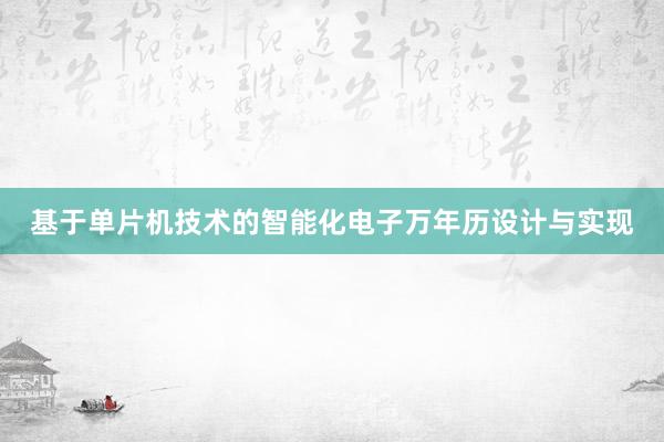 基于单片机技术的智能化电子万年历设计与实现