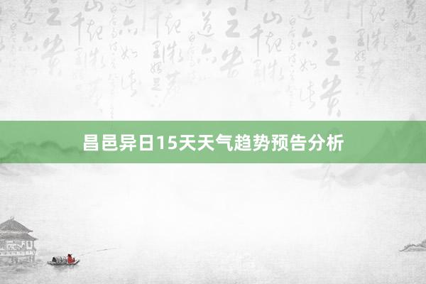 昌邑异日15天天气趋势预告分析